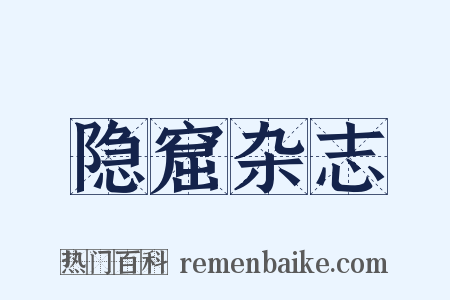 隐窟杂志是什么意思的图片